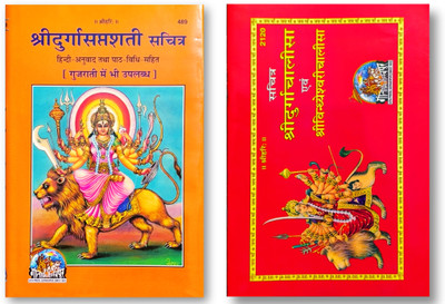 Shri Durga Sapsati Sachitra And Durga Chalisa Hindi Anuvad Paath Vidhi Sahit(Hardcover, Sanskrit, Shri Ram Narayan Datt Ji Shastri)