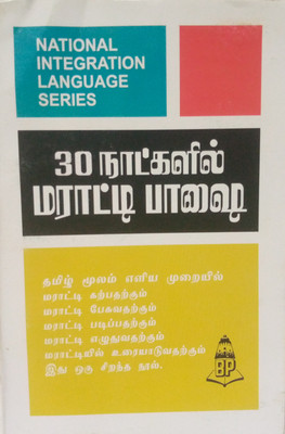 Learn Marathi In 30 Days Through Tamil(Paperback, Tamil, N.S.R. Ganathe)