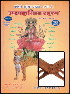 Upmaha Vidya Rahasya Hindi Book Part 4 With Wooden Rehal | Tantrik Devi Sadhana Granth For Kamakhya, Durgas, And Dashmahavidya Worship(Hardcover, Hindi, Pandit Rameshchandra Sharma)