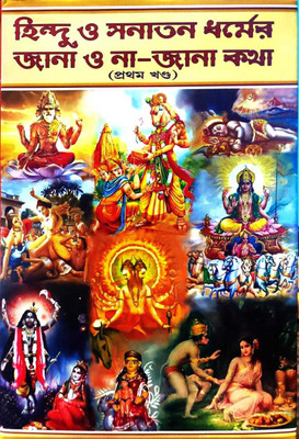 Hindu O Sanatan Dharmer Jana O Na- Jana Katha Part - 1(Paperback, Bengali, Akshay Library)