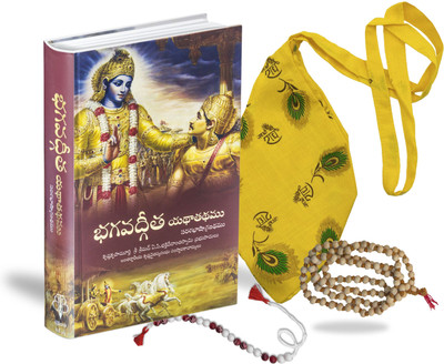 Bhagavad Gita (Telugu Edition) Book With Complimentary Jap Mala Sakshi Mala & Jai Shree Radhe Printed Yellow Bead Bag Spiritual Combo For Daily Chanting & Meditation(Hardcover, Telugu, His Divine Grace A.C. Bhaktivedanta Swami Prabhupada)
