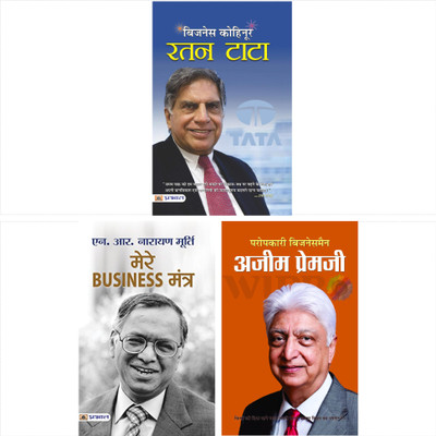 Secrets Of Successful Business Owners (Business Kohinoor : Ratan Tata + Paropkari Businessman Azim Premji + Mere Business Mantra)(Paperback, Hindi, B C Pandey; N Chokhan; N.R. Narayana Murthy) Secrets Of Successful Business Owners (Business Kohinoor : Ratan Tata + Paropkari Businessman Azim Premji + Mere Business Mantra)(Paperback, Hindi, B C Pandey; N Chokhan; N.R. Narayana Murthy)