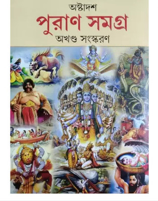 Ashtadash Puran Samagra - Akhanda(Hardcover, Bengali, Shri Naresh Chandra Sashtri, Prithviraj Sen)