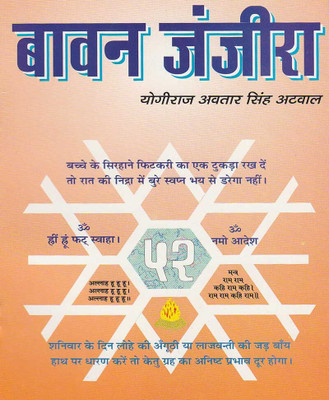 Baavan Janjeeraedition ( Randdher Publication )(PAPERACK, Hindi, RANDHIR PRAKASHAN)
