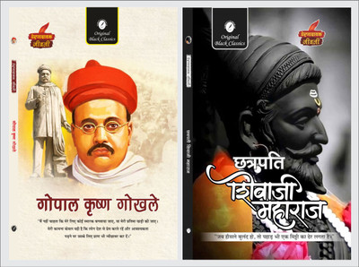 Gopal Krishna Gokhale & Chhatrapati Shivaji Maharaj (Prernadayak Jeevani) – Set Of 2 Inspirational Biographies Books(Paperback, Hindi, Acharya Vimal Dixit, Vinay Bansal)