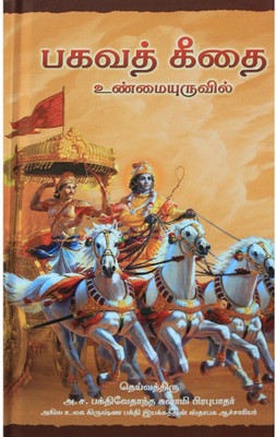 Bhagavad-Gita As It Is (Tamil)(Hardcover, Tamil, A. C. Bhaktivedanta Swami Prabhupada)