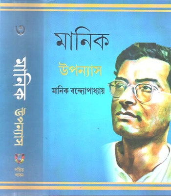 Manik Upanyas Vol-3 By Manik Bandopadhyay(Paperback, Bengali, MANIK BANDOPADHYAY)