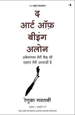 The Art Of Being Alone: Akelapan Meri Qaid Thi Ekant Meri Aazadi Hai (Hindi, Paperback, Gavrani Renuka)(yes, Hindi, Gavrani Renuka)