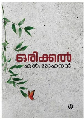 Orikkal By N. Mohanan, Malayalam Novel, 42nd Edition(Paperback, Malayalam, N MOHANAN)