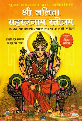 Shri Lalita Sahasranama Stotram | 1000 Naamavali, Chalisa & Aarti Sahit | Bhasha Teeka Sahit | Puja Prakashan Hindi Dharmik Book(Paperback, Hindi, P. M.S. Sharma(P.P))