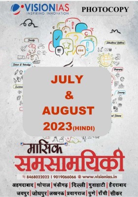 Monthly Magazine Current Affairs July & August 2023 Hindi(STAPLE BOUND, Hindi, Vision IAS)