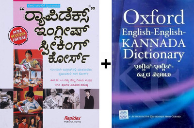 Rapidex English Speaking Course + Oxford English-English-Kannada Dictionary|Set Of 2 Books|An Impressively Simple Course To Simply Speak English|(Paperback, Kannada, Rapidex, Oxford)