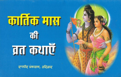 Kartik Maas Ki Vrat Kathayen | Sacred Fasting Stories Of Kartik Month | Hindi Spiritual Book | Randhir Prakashan Haridwar(Paperback, Hindi, P. Kapil Mohan Ji)