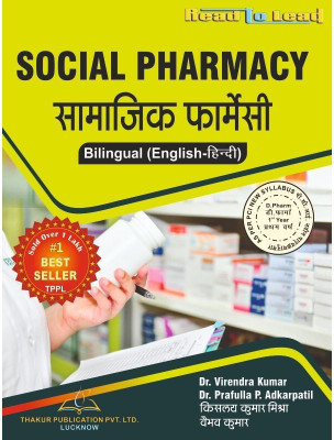 Thakur Publication (Social Pharmacy) In Bilingual Hindi & English Both
ISBN- 978-93-5480-135-8
AUTHORS ENGLISH- DR. Virendra Kumar, Dr. Prafulla P. Adkarpatil
Hindi Author- Kislay Kumar Mishra , Vaibhav Kumar(Paperback, Hindi, thakur publication pvt ltd) Thakur Publication (Social Pharmacy) In Bilingual Hindi & English Both
ISBN- 978-93-5480-135-8
AUTHORS ENGLISH- DR. Virendra Kumar, Dr. Prafulla P. Adkarpatil
Hindi Author- Kislay Kumar Mishra , Vaibhav Kumar(Paperback, Hindi, thakur publication pvt ltd)