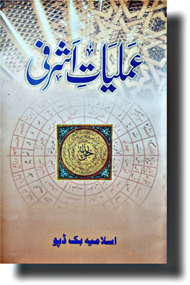 Urdu Taweez Amliyate Ashrafi Book(HARDCOVER PERFECT BINDING, Urdu, MOLANA ABUNNOOR MUHAMMAD BASHIR sahab)