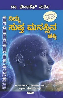 NIMMA SUPTA MANASSINA SHAKTHI |Self Help Book In Kannada|(Paperback, Kannada, Dr. Joseph Marphi, Kalyan)