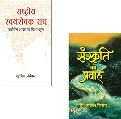 Cultural Nationalism : (Rashtriya Swayamsevak Sangh : Swarnim Bharat Ke Disha-Sootra.. + Sanskriti Ka Pravah.. ) RSS Ideology | Indian Cultural Books | Indian Civilization Insights | Nation Building Ideas | Hindi Political Literature | Indian Socio-Political Thought (Set Of 2 Books)(Paperback, Hindi