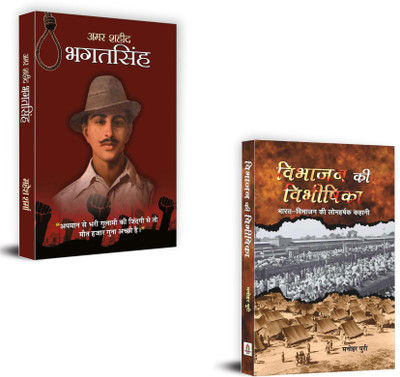 Echoes Of Freedom And Pain: A Tale Of Patriotism And Partition (Amar Shaheed Bhagat Singh + Vibhajan Ki Vibheeshika ) | Bhagat Singh Biography | Indian Freedom Fighters Books | Partition Of India Stories | Vibhajan Ki Kahani | India Pakistan Partition History | Shaheed Bhagat Singh Hindi | Books On 