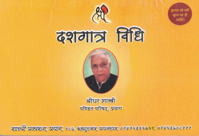 Dashagatra Vidhi | Hindu Dashagatra Sanskar Paddhati | By Shridhar Shastri | Pandit Parishad Prayag(Paperback, Hindi, Shridhar Shashtri)