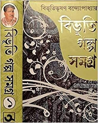 Bibhuti Galpo Samagra | Volume – 1(Hardcover, Bengali, Bibhutibhushan Bandyopadhyay)