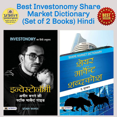 Best Investonomy Share Market Dictionary ( Set Of 2 Books) Hindi(Bundle, Hindi, Pranjal Kamra and A. Sulthan)