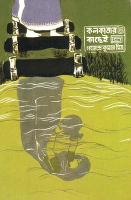 Kolkatar Kachhei || কলকাতার কছেই(Hardcover, Bengali, Mitra&Ghosh)