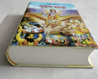 Puran Samagra(Hard Binding, Bengali, Pandit Loknath Chakaborty, Sriibalbhodro Moharaj, Prithiraj Sen)