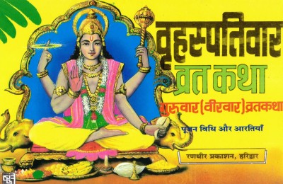 Brihaspati Vrat Katha (Book Size- 15*23 Cm)(Paperback, Hindi, Randhir Prakashan)