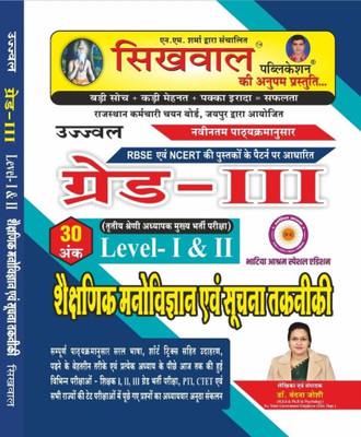 Sikhwal Publication RSSB Ujjawal RBSE Avam NCERT Pattern Grade-III Leval-1 And Leval-2nd Shaksanik Manovigyan Avam Suchna Takniki New Syllabus New Edition 2025 By Dr. Vandana Joshi(Paperback, Hindi, Vandana Joshi) Sikhwal Publication RSSB Ujjawal RBSE Avam NCERT Pattern Grade-III Leval-1 And Leval-2nd Shaksanik Manovigyan Avam Suchna Takniki New Syllabus New Edition 2025 By Dr. Vandana Joshi(Paperback, Hindi, Vandana Joshi)