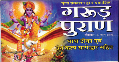 Garud Puran Book (Bhasha Teeka & Pret Kalp Sarodwar Sahit) (Book Size - 12*23 Cm)(Paperback, Hindi, Pdt. Jwala Prasad)