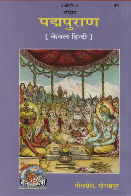 Samkshipt Padma Puran (Code 44) With Book Cover(Hardcover, Hindi, Jaidyal Goyandka)
