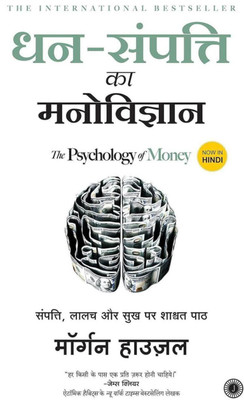 धन-संपत्ति का मनोविज्ञान Dhan-Sampatti Ka Manovigyan - THE PSYCHOLOGY OF MONEY (Hindi) (Paperback, MORGAN HOUSEL)(Paperback, Hindi, Morgan Housel)