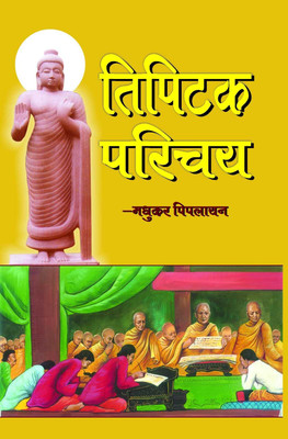 Tipitak Parichay From Samyak Prakashan ( Garv Udyam )(Paperback, Hindi, MADHUKAR PIPLAYAN)