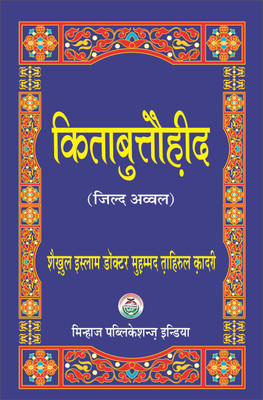 Kitab Al-Tawhid (Jild Awwal -Hindi) Vol-1(Hardcover, Hindi, Shaykh-ul-Islam Dr Muhammad Tahir-ul-Qadri)