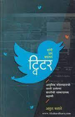 Twitter(Paperback, Marathi, Atul Kahate)