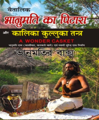 Bhaanumatee Ka Pitaara Aur Kaalika Kullooka Tantr (Haardabaund) Edition ( Randdher Publication )(PAPERACK, Hindi, RANDHIR PRAKASHAN)
