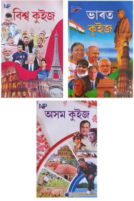 NP-Biswa Quiz + Bharat Quiz + Asom Quiz: A Combo Pack Of Three Most Popular Assamese Quiz Books For Children Published By Nistha Prakashan | Very Helpful For All Competitive Examinations For Children(Paperback, Assamese, Darshan Talukdar) NP-Biswa Quiz + Bharat Quiz + Asom Quiz: A Combo Pack Of Three Most Popular Assamese Quiz Books For Children Published By Nistha Prakashan | Very Helpful For All Competitive Examinations For Children(Paperback, Assamese, Darshan Talukdar)