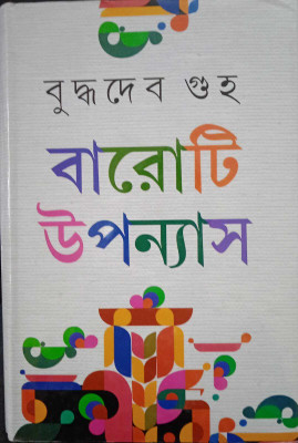 Baroti Upanyas(Hardcover, Bengali, BUDDHADEB GUHA)