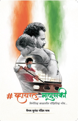 Viral Manuski(Paperback, Marathi, Vaibhav Wagh)