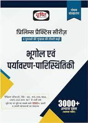 Drishti IAS (PPS) Bhugol Evam Paryavaran Paristhitiki In Hindi (PPS) Geography And Environmental Ecology 5th Edition(BOOK, Hindi, Drishti Publications)