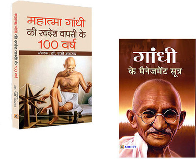 Gandhiji Ki Swadesh Wapsi Ke 100 Varsh + Gandhi Ke Management Sutra (Sets Of 2 Books Hindi)(Paperback, Hindi, Ed. Dr. Razi Ahmed, Mamta Jha)