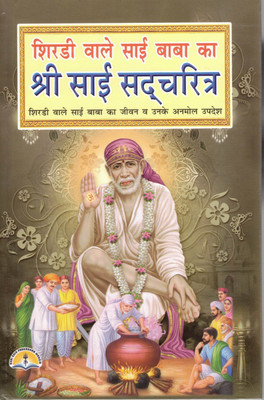 Shri Sai Satcharitra Hindi Book | Life & Teachings Of Shirdi Sai Baba | Spiritual Devotional Granth(Hardcover, Hindi, Madhusudan Sharma)