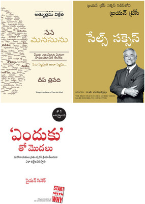 I Am The Mind + Sales Success + Start With Why(Paperback, Telugu, Deep Trivedi, BRIAN TRACY, Simon Sinek and G.R.K.Murthy) I Am The Mind + Sales Success + Start With Why(Paperback, Telugu, Deep Trivedi, BRIAN TRACY, Simon Sinek and G.R.K.Murthy)