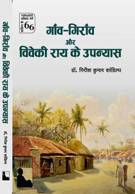 Gaon Giraon Aur Viveki Rai Ke Uanyas(Hard Bound, Hindi, Dr.Girish Kumar Shandilya)