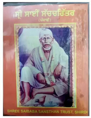 Shri Sai Satcharitra - Hindi Version(Hardcover, Punjabi, Govind Raghunath Dabholkar)