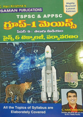 GROUP-1 MAINS (2023 Latest Edition) TSPSC & APPSC ( PAPER-5) - SCIENCE & TECHNOLOGY, ENVIRONMENT By C.HARI KRISHNA SIR - SAMAN PUBLICATIONS - [TELUGU MEDIUM] LATEST 2023 EDITION(Paperback, Telugu, C HARIKRISHNA SIR)