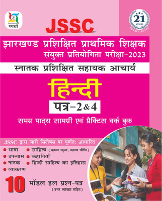 JSSC Snatak Sahayak Acharya Hindi Paper-2&4(Paperback, Hindi, Ajay Bhagarke)