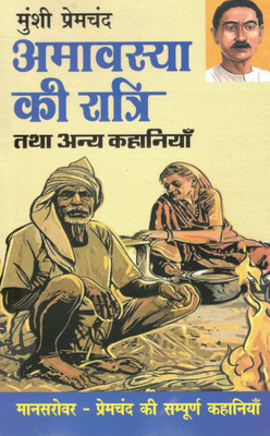 Amavasya Ki Raatri Tatha Anya Kahaniyan | Mansarovar Se Li Gayi Premchand Ki Sampoorna Kahaniyon Ka Visheshtam Sangrah(Paperback, Hindi, Premchand)