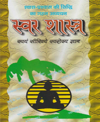 Swar Shastra Edition ( Randher Publication )(PAPERACK, Hindi, RANDHIR PRAKASHAN)