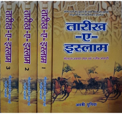 Tareekh E Islam (Vol 1 To 3 Volumes) (8285254860)(Hardcover, Urdu, Maulana Akbar Shah Khan)